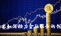 区块链技术如何助力金融