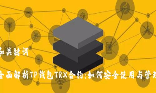 和关键词

全面解析TP钱包TRX合约：如何安全使用与管理