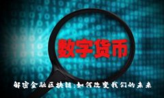 解密金融区块链：如何改