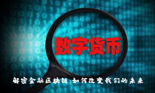 解密金融区块链：如何改变我们的未来