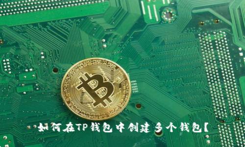 如何在TP钱包中创建多个钱包？