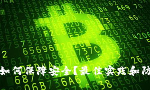TP钱包如何保障安全？最佳实践和防盗技巧