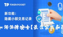 TP钱包如何保障安全？最佳