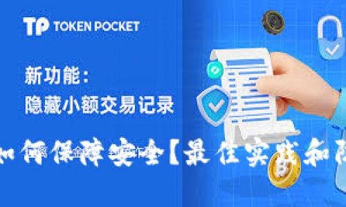TP钱包如何保障安全？最佳实践和防盗技巧