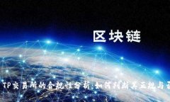 TP交易所的合规性分析：