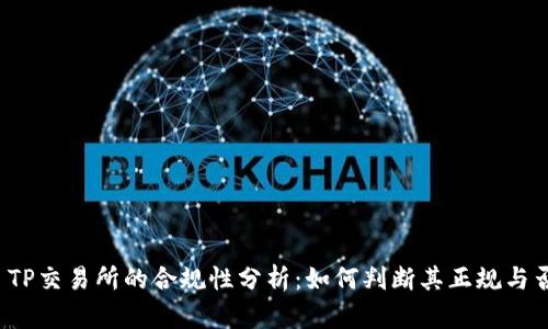  TP交易所的合规性分析：如何判断其正规与否