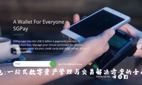 TP钱包：一站式数字资产管理与交易解决方案的全面解析