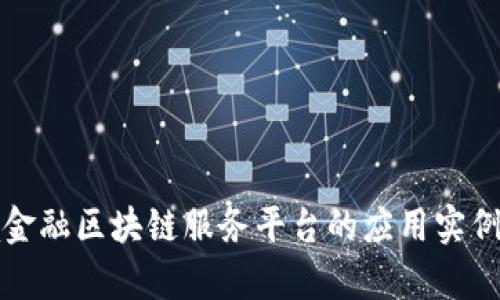 跨境金融区块链服务平台的应用实例分析