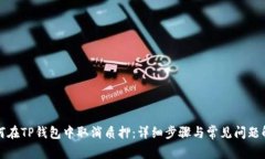如何在TP钱包中取消质押：