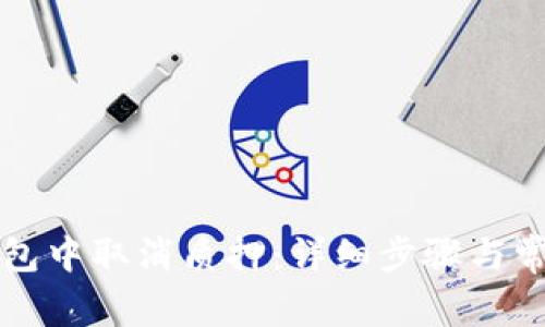 如何在TP钱包中取消质押：详细步骤与常见问题解答