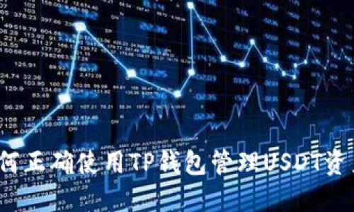 如何正确使用TP钱包管理USDT资产？