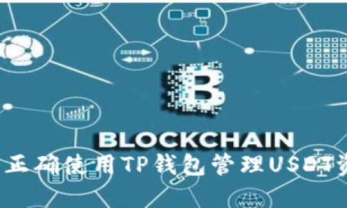 如何正确使用TP钱包管理USDT资产？