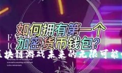 区块链游戏未来的无限可