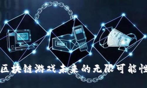 区块链游戏未来的无限可能性