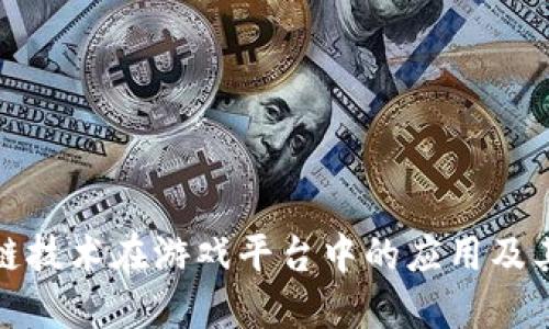 区块链技术在游戏平台中的应用及其影响