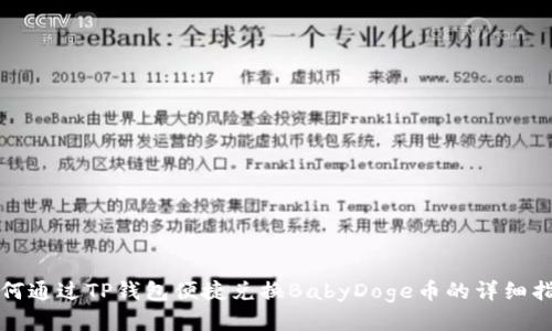 如何通过TP钱包便捷兑换BabyDoge币的详细指南