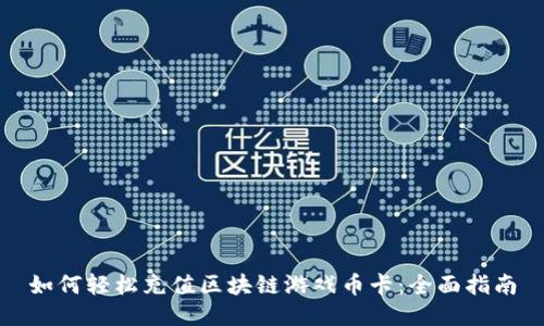 如何轻松充值区块链游戏币卡：全面指南