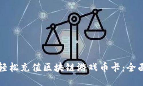 如何轻松充值区块链游戏币卡：全面指南