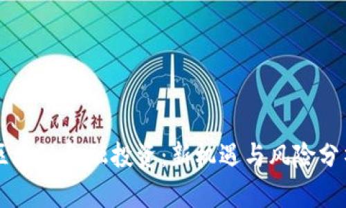 区块链金融投资：新机遇与风险分析