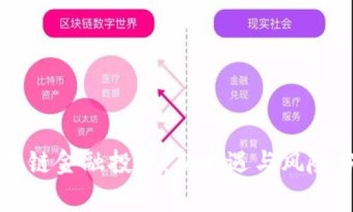 区块链金融投资：新机遇与风险分析