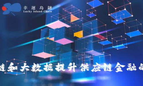 如何利用区块链和大数据提升供应链金融的效率与透明度