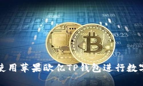 如何安全使用苹果欧亿TP钱包进行数字资产管理