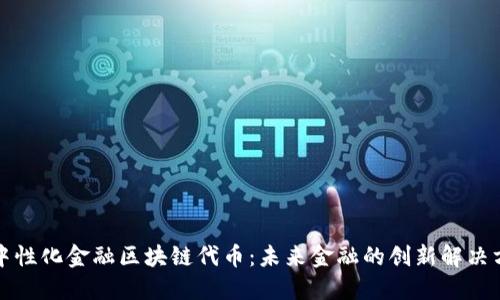 去中性化金融区块链代币：未来金融的创新解决方案