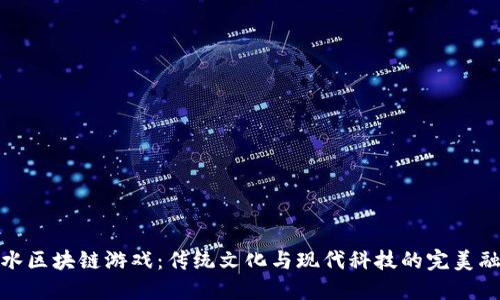 风水区块链游戏：传统文化与现代科技的完美融合