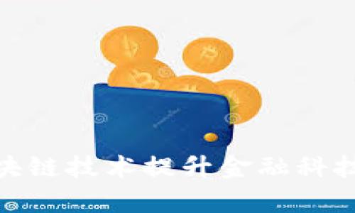 : 如何利用区块链技术提升金融科技效率与安全性