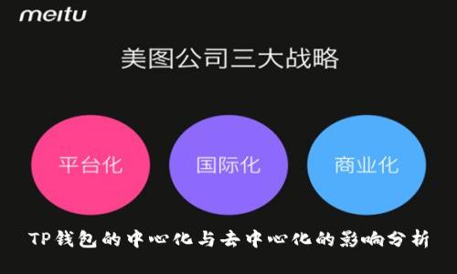 TP钱包的中心化与去中心化的影响分析