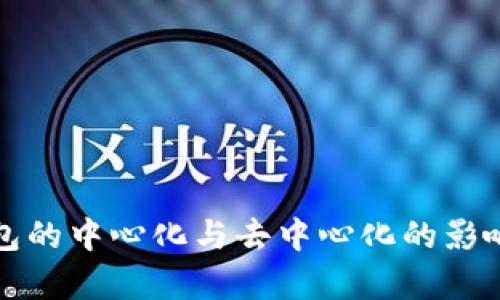 TP钱包的中心化与去中心化的影响分析