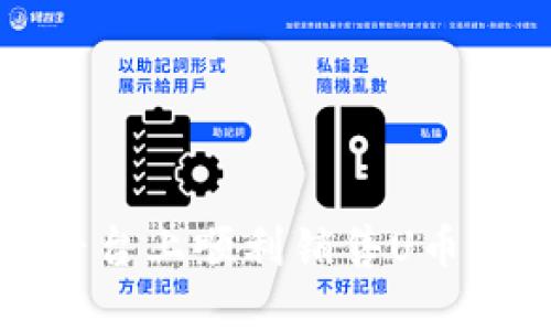 如何在TP平台上顺利销售U币的完整流程