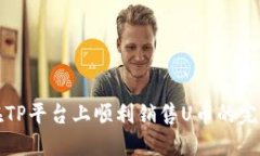 如何在TP平台上顺利销售