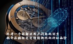 思考一个能解决用户问题