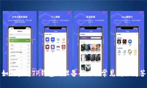 如何查看TP钱包的设备码以及常见问题解答