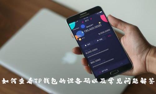 如何查看TP钱包的设备码以及常见问题解答