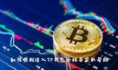 如何顺利进入TP钱包论坛并