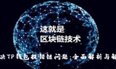 如何解决TP钱包提错链问题