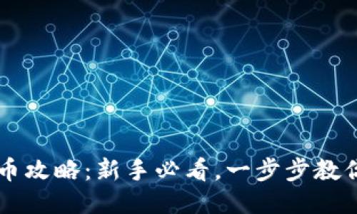 TP钱包兑币攻略：新手必看，一步步教你轻松交易