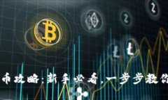TP钱包兑币攻略：新手必看