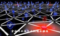 金融行业该怎么玩转区块