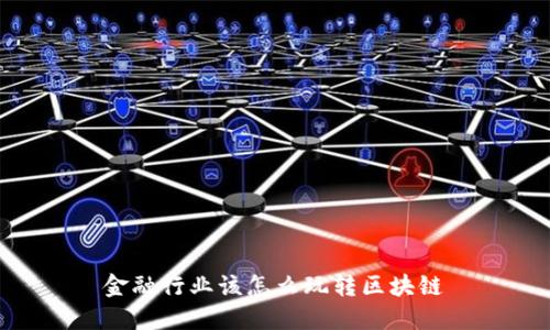 金融行业该怎么玩转区块链