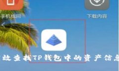 题目：如何高效查找TP钱包
