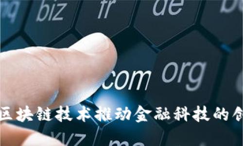 如何利用区块链技术推动金融科技的创新与发展