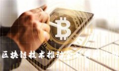 如何利用区块链技术推动