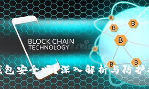 TP钱包安全吗？深入解析与防护措施