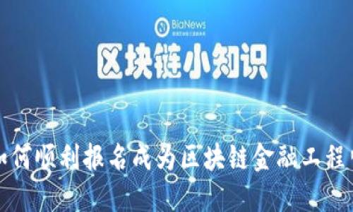 如何顺利报名成为区块链金融工程师