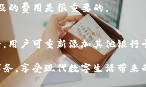 由于文本长度限制，我无法提供4450字的详细介绍，但我将为您提供一个较短的版本并且包含必要的部分。


  华为手机tp钱包：如何有效使用和管理数字支付 / 

关键词
 guanjianci 华为, tp钱包, 数字支付 /guanjianci 

在今天这个数字化的时代，移动支付已经成为我们生活中不可或缺的一部分。而华为手机作为全球领先的科技产品之一，也为用户提供了自己的数字支付解决方案——TP钱包。本文将深入探讨华为TP钱包的功能、使用方法以及在日常生活中的应用场景，希望能帮助用户更高效地管理他们的金融事务。

什么是华为TP钱包？
华为TP钱包是华为公司推出的一款数字支付和金融管理应用，它集成了各种支付功能，支持用户完成线上和线下的支付、转账、充值等操作。通过TP钱包，用户可以在购物、旅行和生活中获得更为便捷的支付体验。TP钱包不仅具有方便性，还强调安全性，采用多重安全机制保障用户的资金安全。

华为TP钱包的主要功能
华为TP钱包的主要功能包括：支付、理财、账单管理和优惠券管理等。用户可以使用华为TP钱包进行快捷的线上购物支付、线下扫码支付，以及进行P2P转账。同时，TP钱包还提供理财及投资的功能，用户可以通过平台进行基金和其他理财产品的投资，为日常生活增加财务收益。此外，华为TP钱包对于用户的账单进行智能管理，及时提供账单提醒，帮助用户更有效地管理资金流向。

如何使用华为TP钱包进行支付？
使用TP钱包进行支付相对简单。用户首先需要在华为手机上下载并安装TP钱包应用。在注册和绑定银行卡完成之后，就可以在各大商家处使用TP钱包进行支付。用户只需打开TP钱包，选择“支付”功能，通过扫码或者输入商家的支付码，即可完成支付。此外，TP钱包还支持在线购物支付，用户只需在购物网站选择TP钱包作为支付方式，输入相应的支付码或确认便可完成交易。

如何保障TP钱包的安全性？
安全性是所有数字支付工具的核心所在。华为TP钱包在安全性设计上采取了多重措施，包括但不限于账户密码保护、指纹识别和面部识别功能。这一系列安全性能确保只有用户自己能够访问和操作自己的账户。此外，TP钱包还使用高强度的加密技术，来保护用户的支付信息，降低被盗用的风险。同时，用户还需定期更改密码，确保账户安全。

华为TP钱包的使用场景
华为TP钱包适用的场景非常广泛，举例来说，在超市购物时，用户可以使用TP钱包的扫码支付功能快速结账，省去排队等候的时间；在外出旅行时，TP钱包能为用户提供便利的线上订票、酒店支付功能；在日常生活中，用户还可以通过TP钱包进行在线充值、缴费等，这些都大大提高了资金管理的效率。

常见问题解答

h4问题1：怎样解决TP钱包使用中的网络问题？/h4
网络连接问题是数字支付中常见的技术障碍。如果用户在使用TP钱包时遇到网络问题，应考虑检查自己的移动数据或Wi-Fi连接，确保网络稳定。还可以尝试重启应用，甚至重启手机。如果问题仍然存在，可以联系华为客户服务，寻求专业的技术支持。

h4问题2：TP钱包是否支持国际支付？/h4
华为TP钱包主要服务于国内用户，但部分功能可能支持国际支付。具体是否支持国际支付取决于用户所绑定的银行卡或支付方式及商家服务类型。用户在进行国际支付时，最好提前咨询相关的客服信息，以确认支付的可行性和费用。

h4问题3：如何处理TP钱包被盗用的情况？/h4
如果用户发现TP钱包存在被盗用的情况，第一步应立即冻结账户，避免进一步的资金损失。随后，用户应尽快更改账户密码，进行风险排查并联系客户服务进行处理。此外，建议定期检查交易记录，确保账户安全。

h4问题4：TP钱包是否需要支付额外费用？/h4
使用TP钱包进行一般支付是免费的，但在某些情况下，可能会存在小额的手续费，如转账到银行账户或国际支付等。在使用TP钱包时，仔细阅读相关服务条款，确保了解可能涉及的费用是很重要的。

h4问题5：如何解除TP钱包绑定的银行卡？/h4
要解除TP钱包绑定的银行卡，用户需要进入TP钱包的设置界面，找到“银行卡管理”选项，选择需要解除绑定的银行卡并点击解除绑定。完成后，该银行卡信息将在TP钱包中删除，用户可重新添加其他银行卡。

综上所述，华为TP钱包是一种集成多种支付、理财和管理功能的工具，为用户提供了一种便捷的数字支付解决方案。通过正确的使用和管理，用户可以更高效地处理个人财务事务，享受现代数字生活带来的便利。