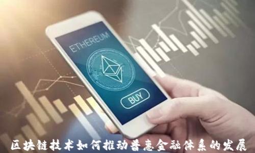 
区块链技术如何推动普惠金融体系的发展