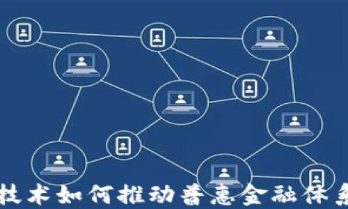 
区块链技术如何推动普惠金融体系的发展